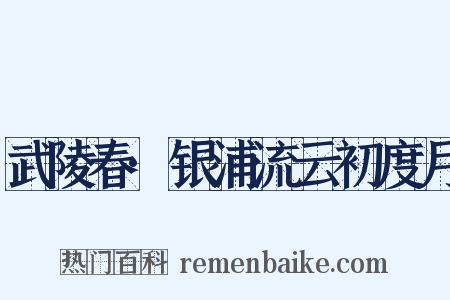 武陵春·银浦流云初度月是什么意思的图片